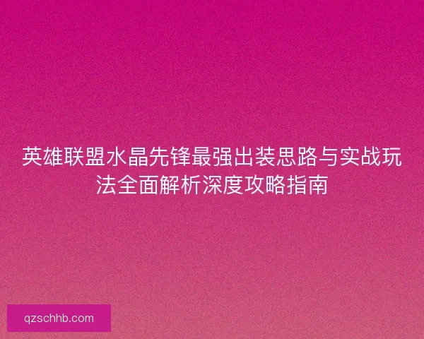 英雄联盟水晶先锋最强出装思路与实战玩法全面解析深度攻略指南