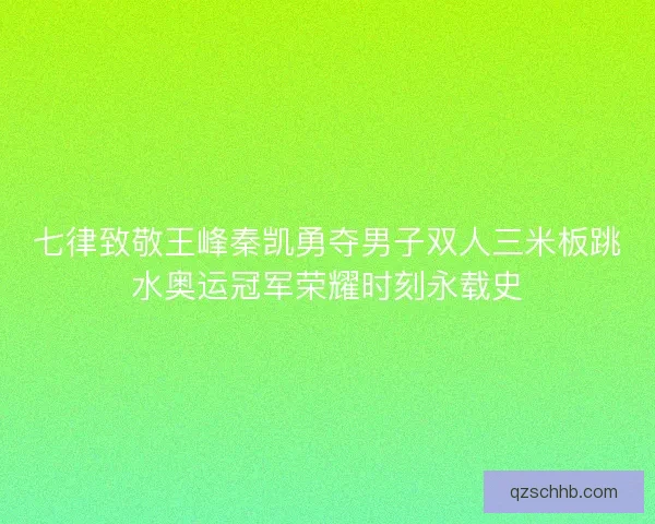 七律致敬王峰秦凯勇夺男子双人三米板跳水奥运冠军荣耀时刻永载史