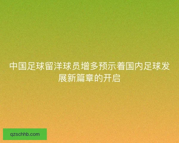中国足球留洋球员增多预示着国内足球发展新篇章的开启