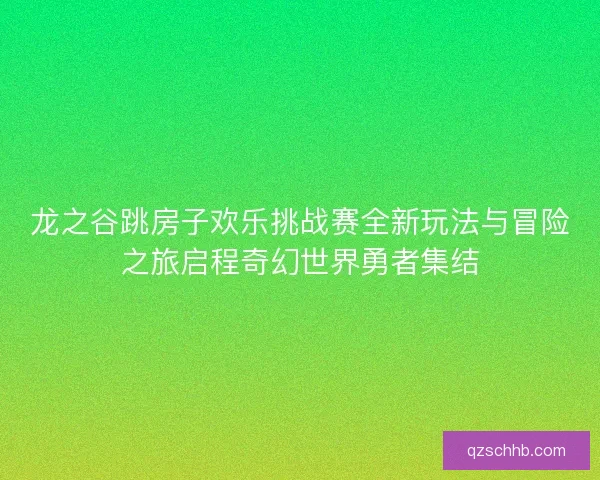 龙之谷跳房子欢乐挑战赛全新玩法与冒险之旅启程奇幻世界勇者集结