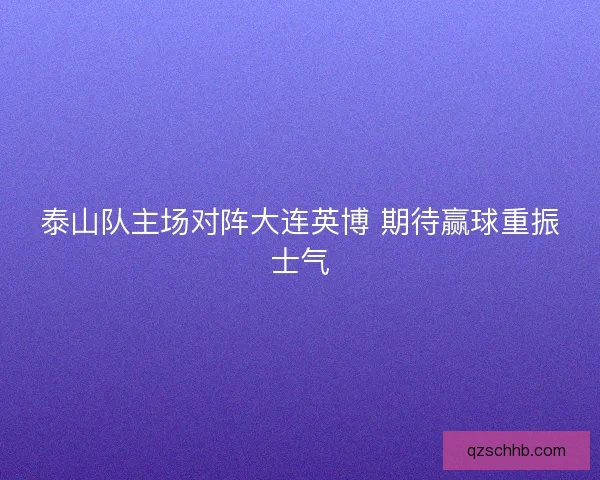 泰山队主场对阵大连英博 期待赢球重振士气 泰山队主场对阵大连英博 期待赢球重振士气