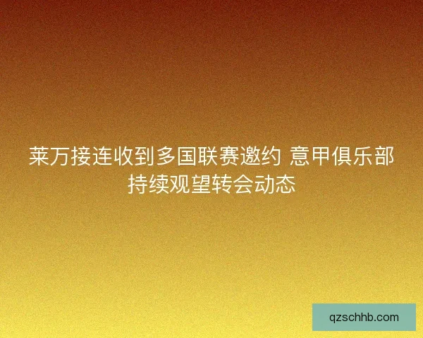 莱万接连收到多国联赛邀约 意甲俱乐部持续观望转会动态 莱万接连收到多国联赛邀约 意甲俱乐部持续观望转会动态